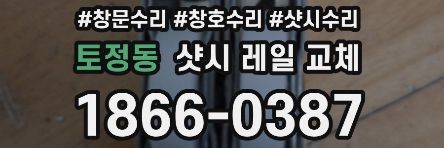 토정동 샷시 레일 교체