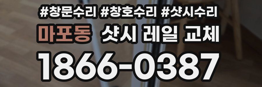 마포동 샷시 레일 교체