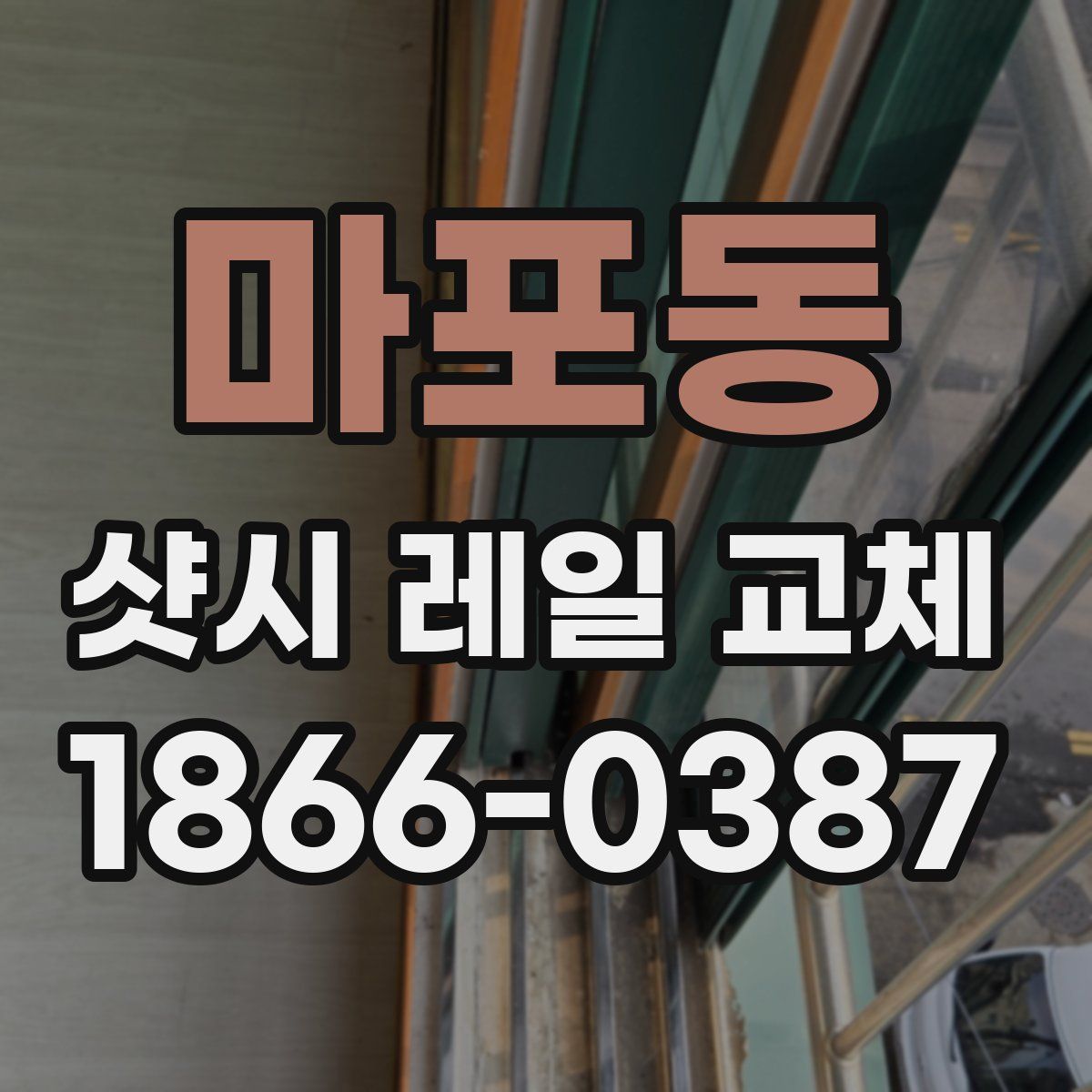 마포동 샷시 레일 교체