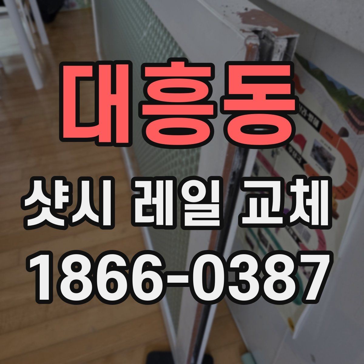 대흥동 샷시 레일 교체 후 소음과 흔들림이 줄어드는 원리