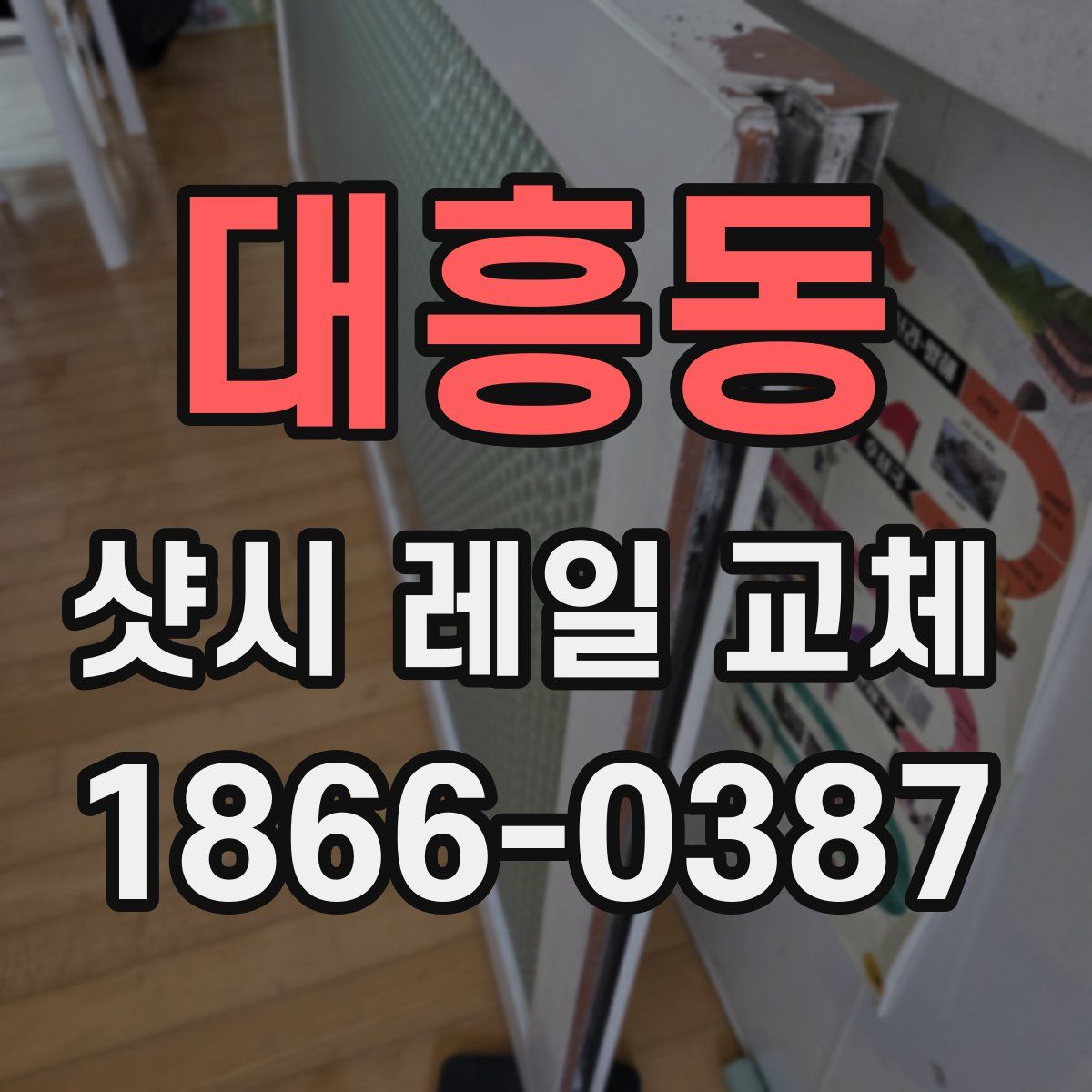 대흥동 샷시 레일 교체