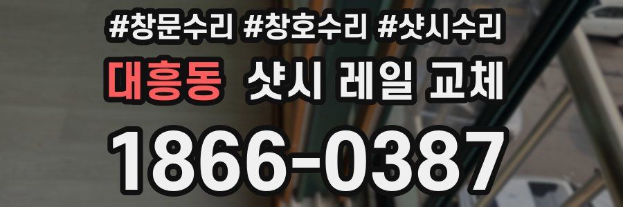 대흥동 샷시 레일 교체
