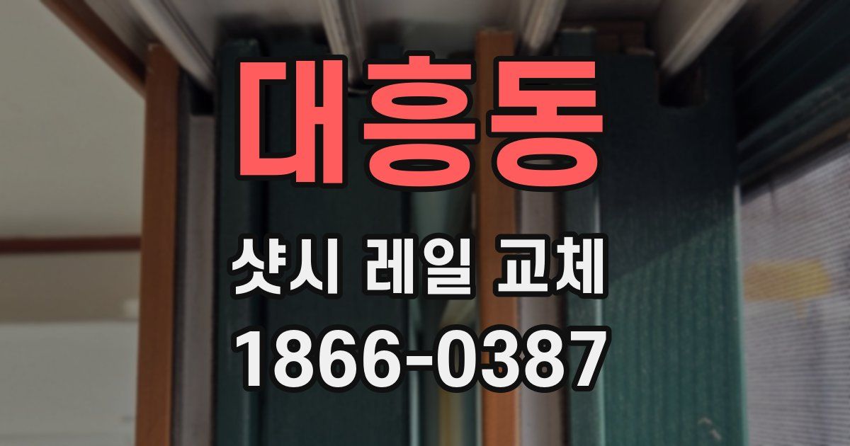대흥동 샷시 레일 교체