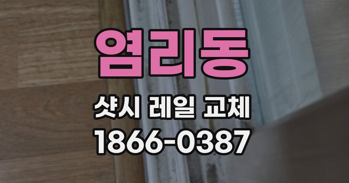 염리동 샷시 레일 교체
