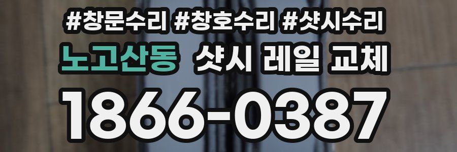 노고산동 샷시 레일 교체