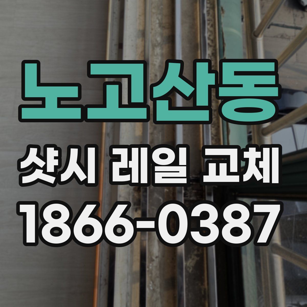 노고산동 샷시 레일 교체
