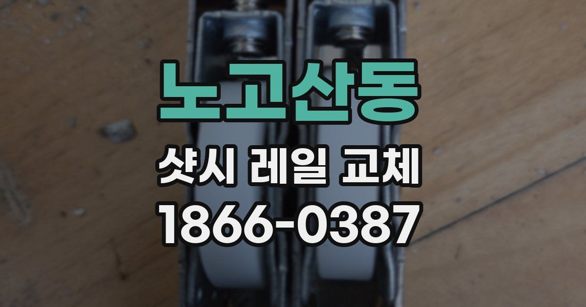 노고산동 샷시 레일 교체