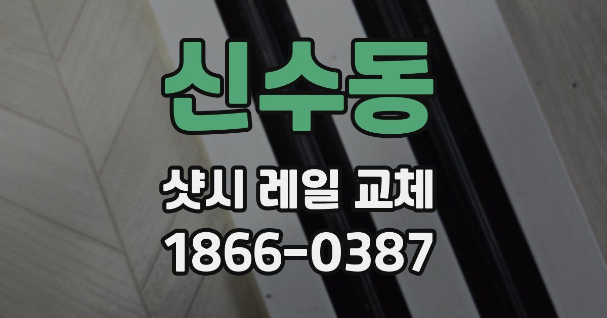 신수동 샷시 레일 교체