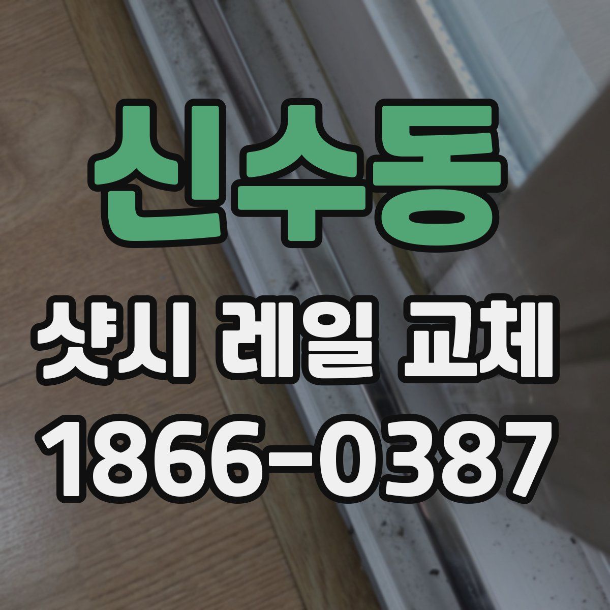 신수동 샷시 레일 교체