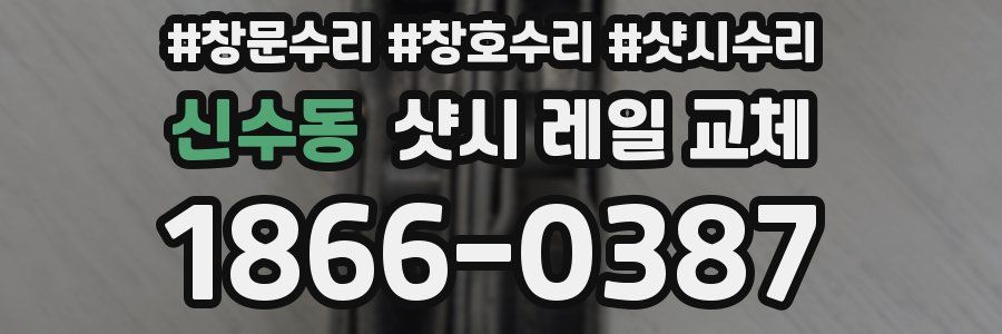 신수동 샷시 레일 교체