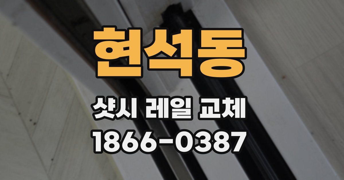 현석동 샷시 레일 교체