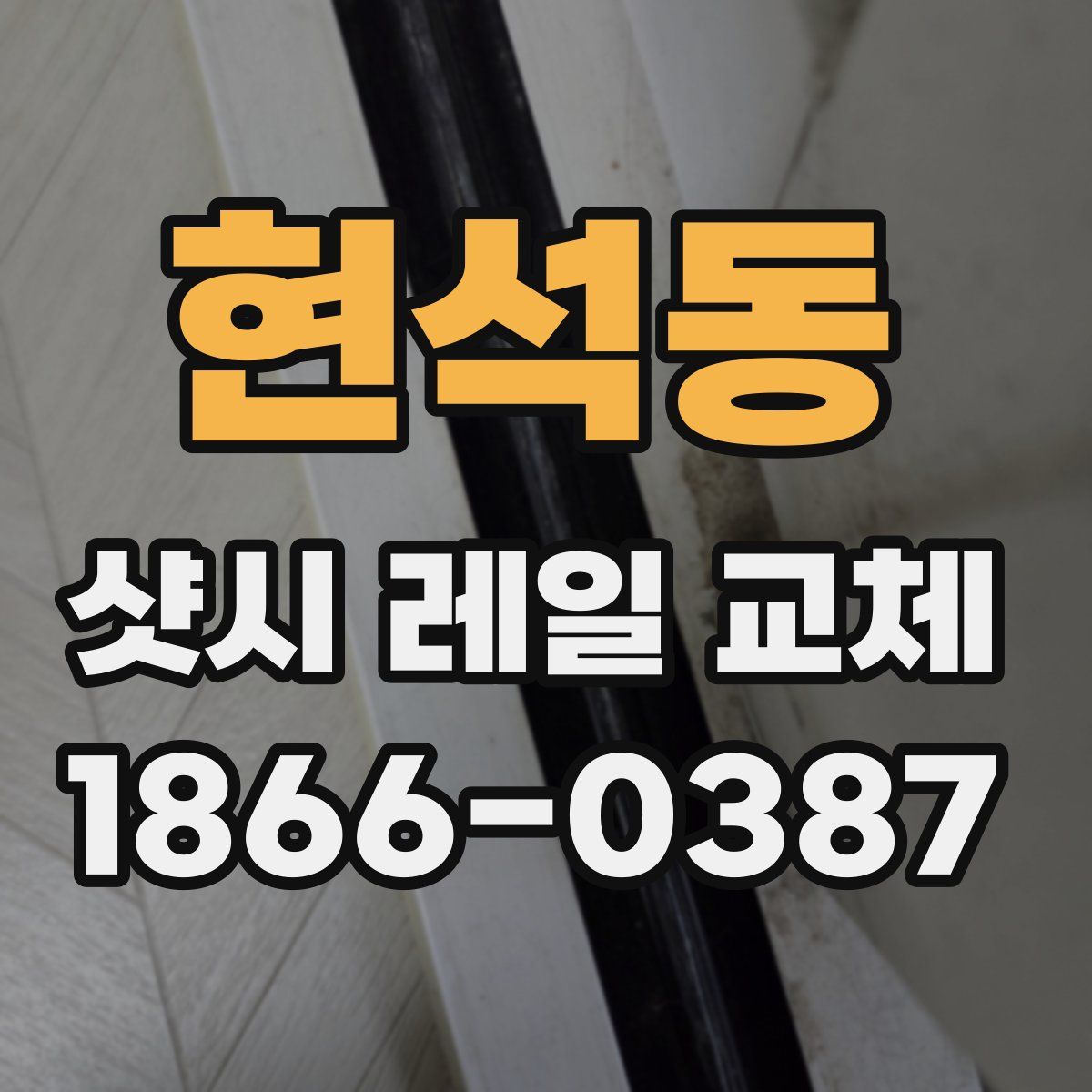 현석동 샷시 레일 교체