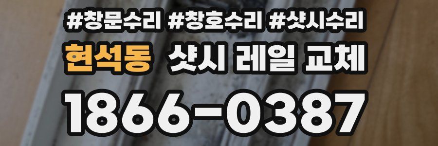 현석동 샷시 레일 교체