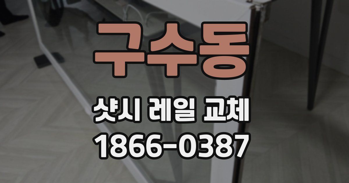 구수동 샷시 레일 교체