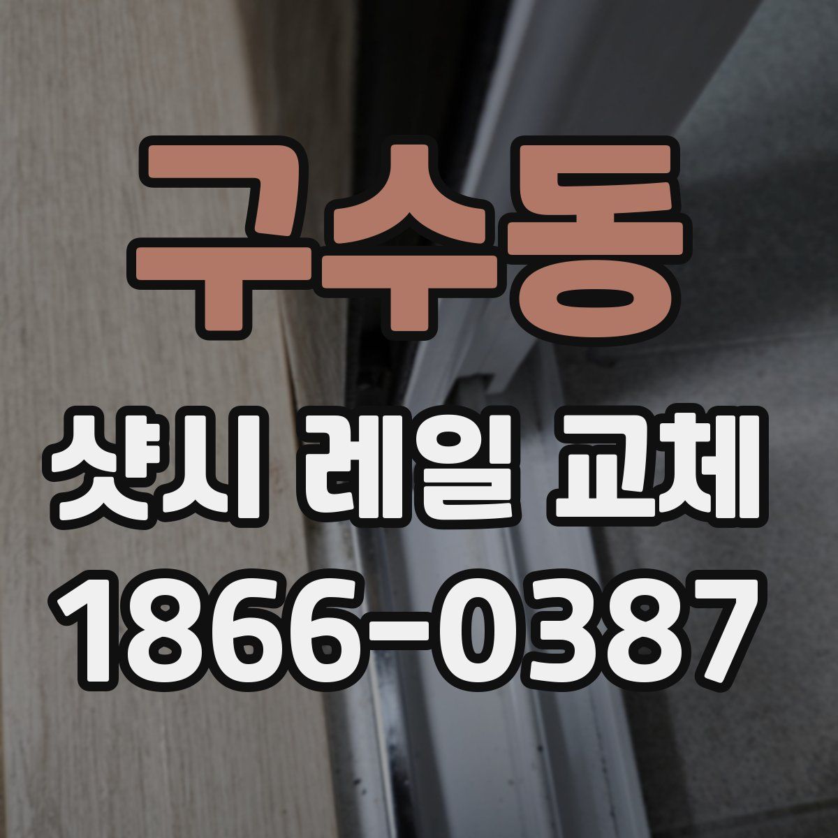구수동 샷시 레일 교체