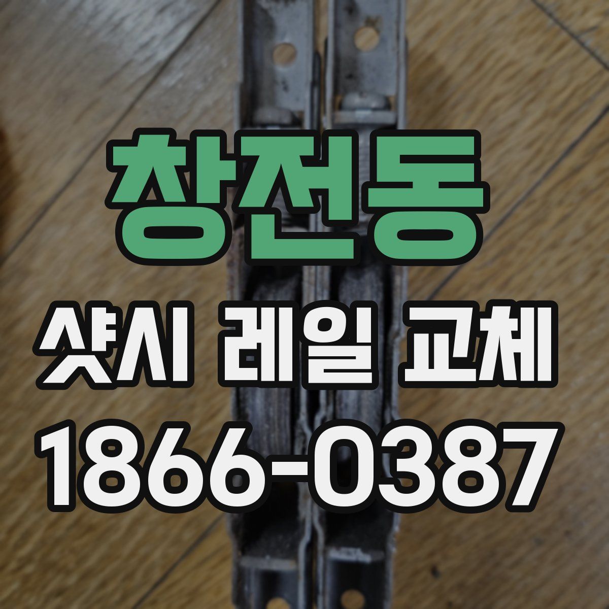 창전동 샷시 레일 교체