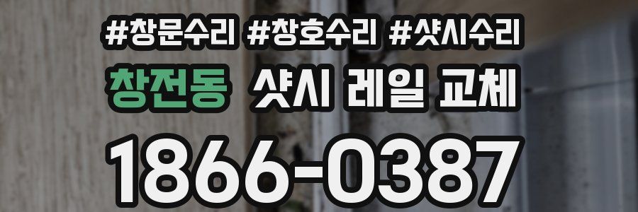 창전동 샷시 레일 교체
