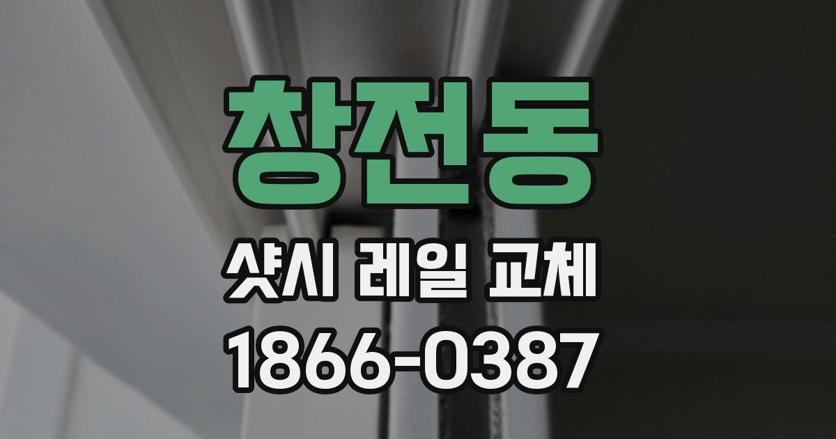 창전동 샷시 레일 교체