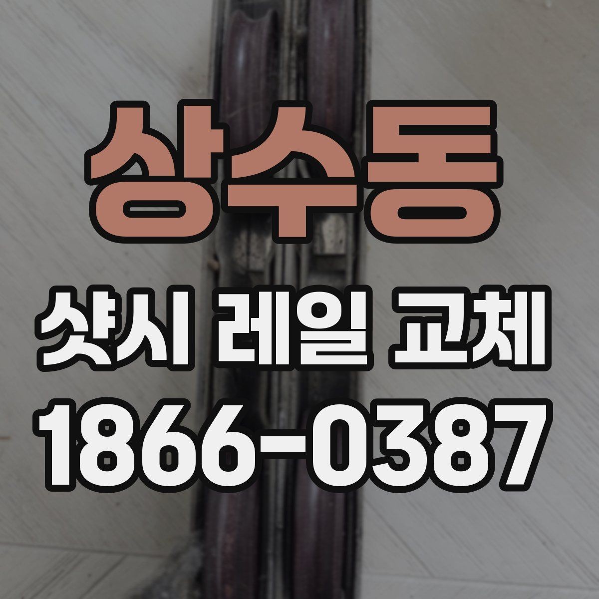 상수동 샷시 레일 교체 후 소리와 흔들림을 줄이는 관리