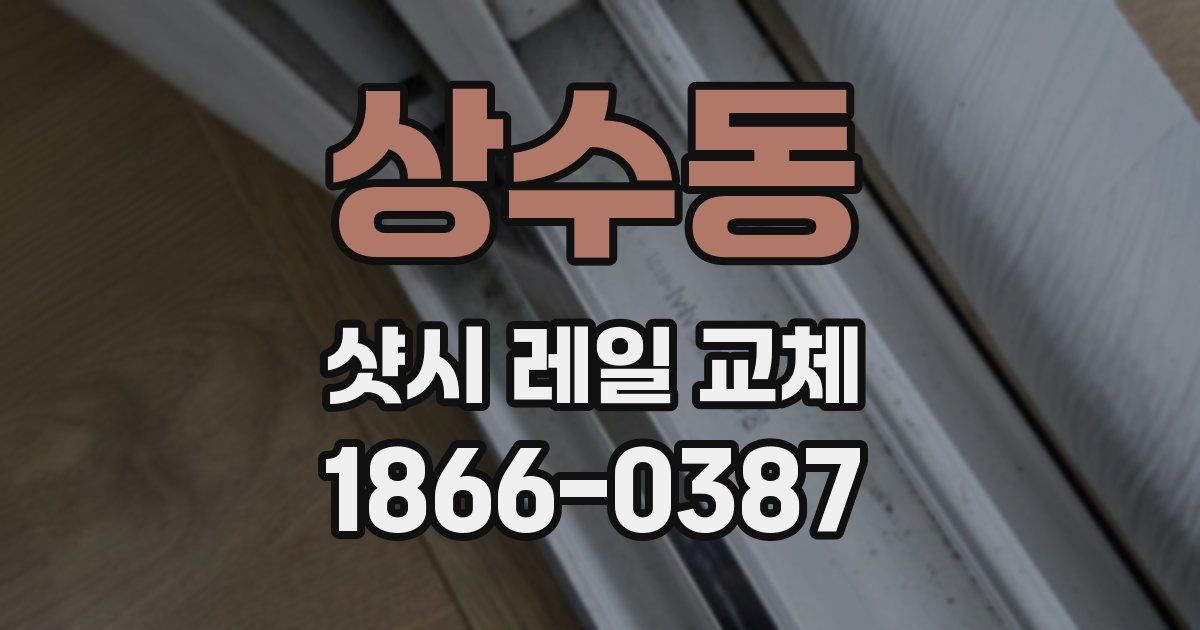 상수동 샷시 레일 교체