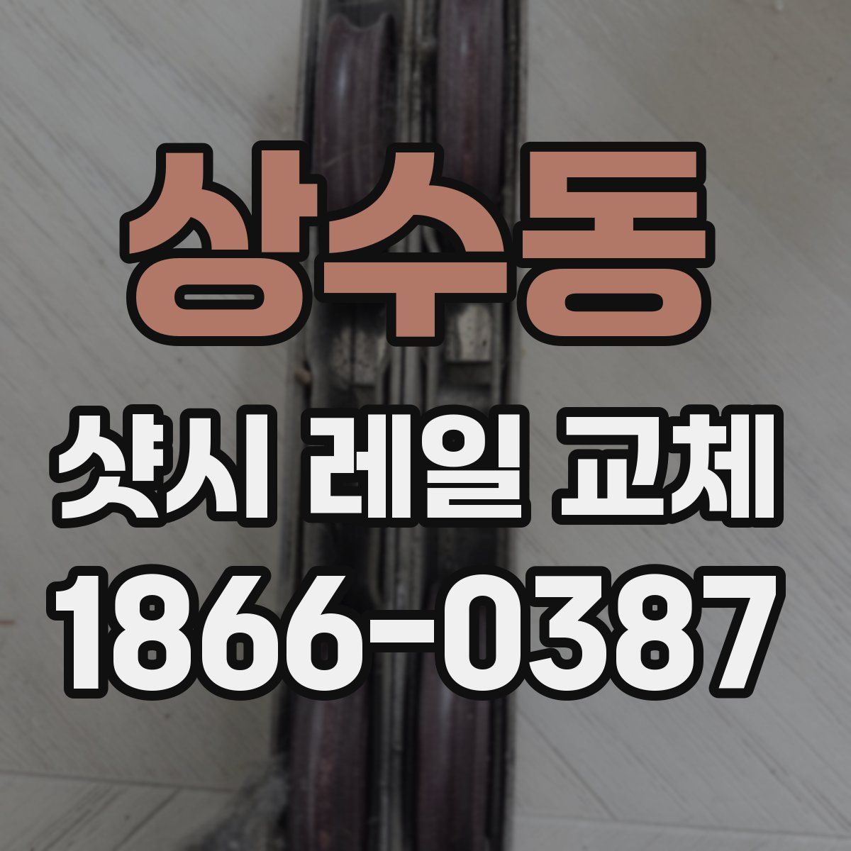 상수동 샷시 레일 교체