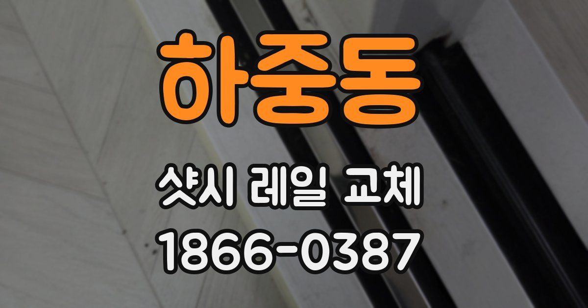 하중동 샷시 레일 교체