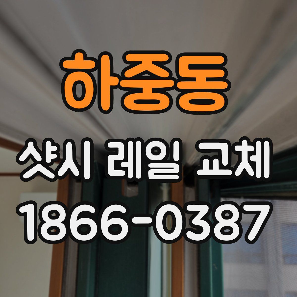 하중동 샷시 레일 교체