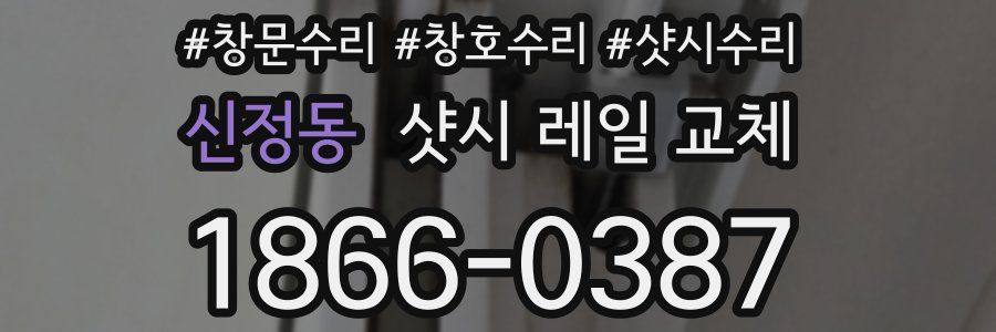 신정동 샷시 레일 교체