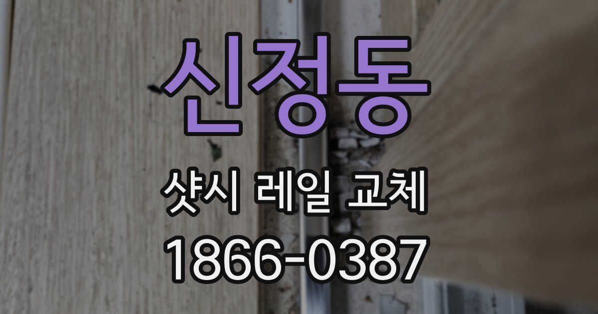 신정동 샷시 레일 교체