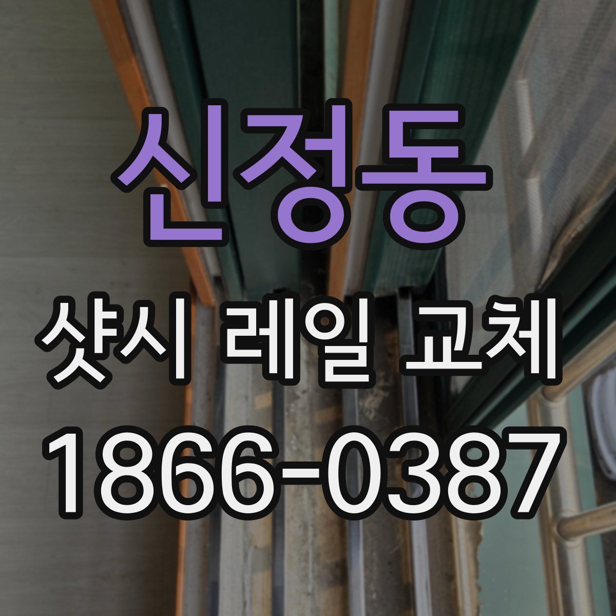 신정동 샷시 레일 교체