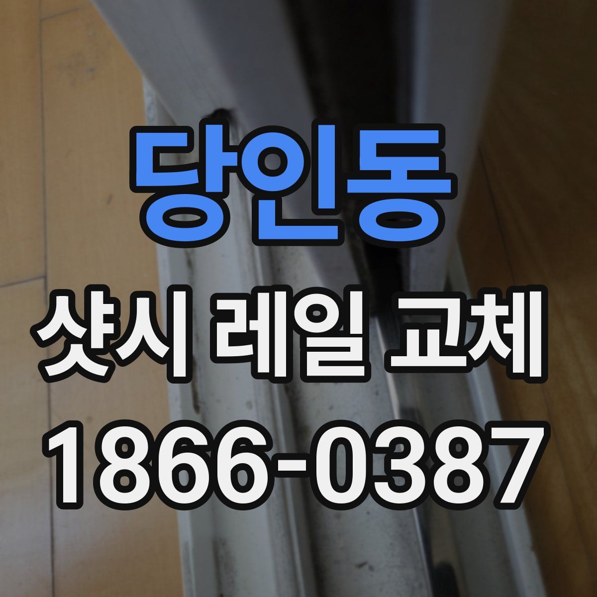 당인동 샷시 레일 교체
