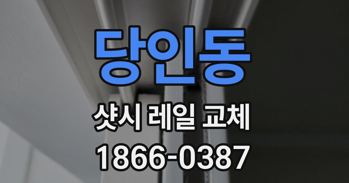 당인동 샷시 레일 교체