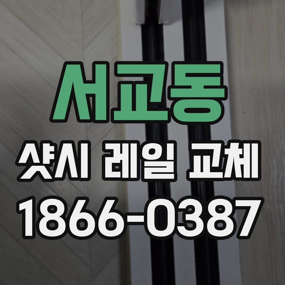 서교동 샷시 레일 교체 과정에서 자주 묻는 질문