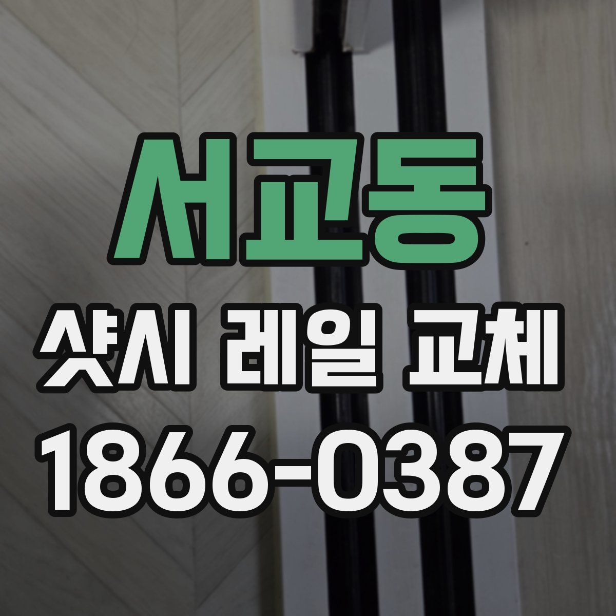 서교동 샷시 레일 교체