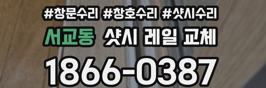 서교동 샷시 레일 교체