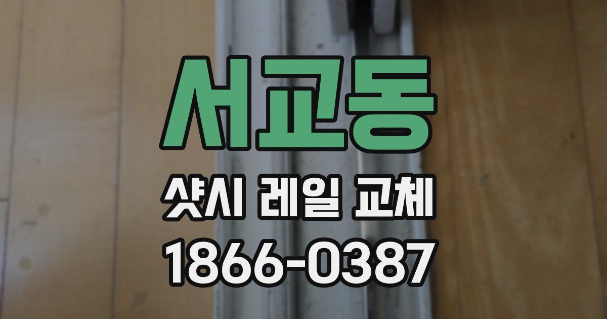 서교동 샷시 레일 교체