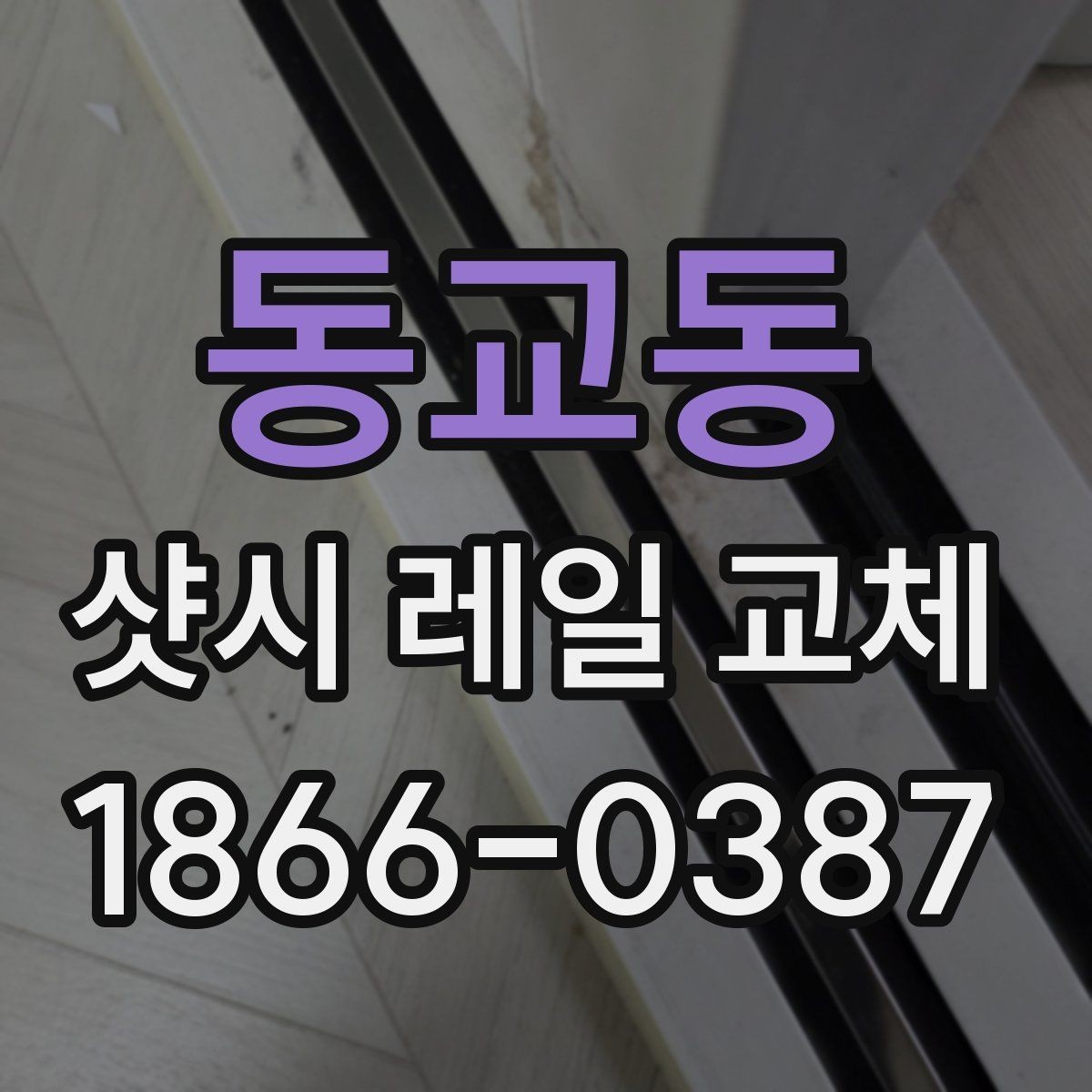 동교동 샷시 레일 교체 과정과 소요 시간 살펴보기