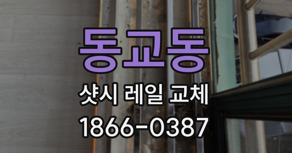 동교동 샷시 레일 교체