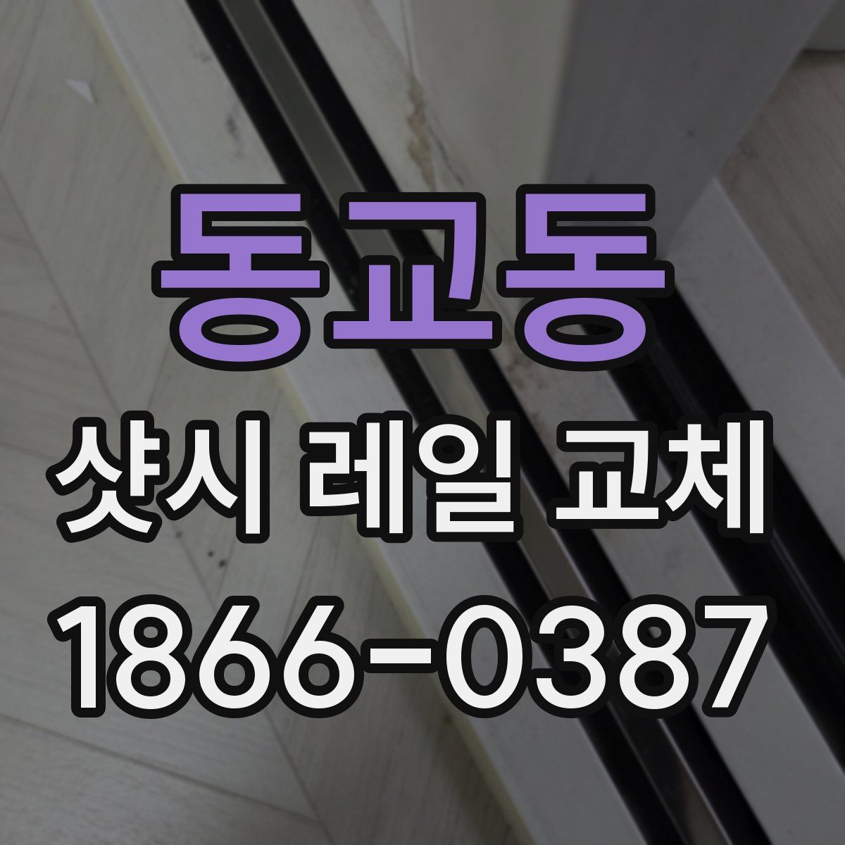 동교동 샷시 레일 교체