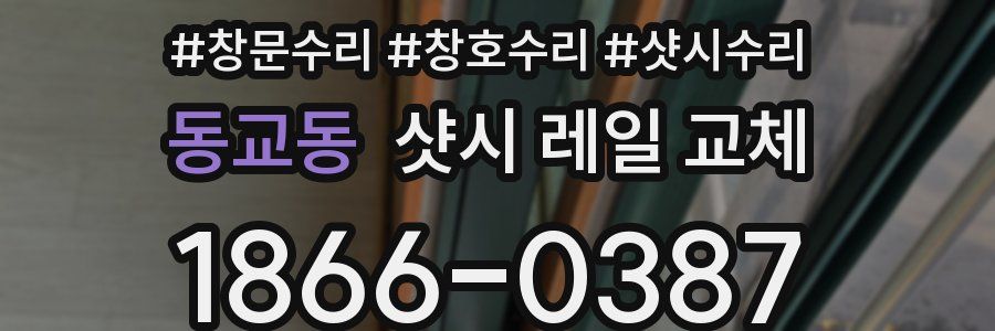 동교동 샷시 레일 교체