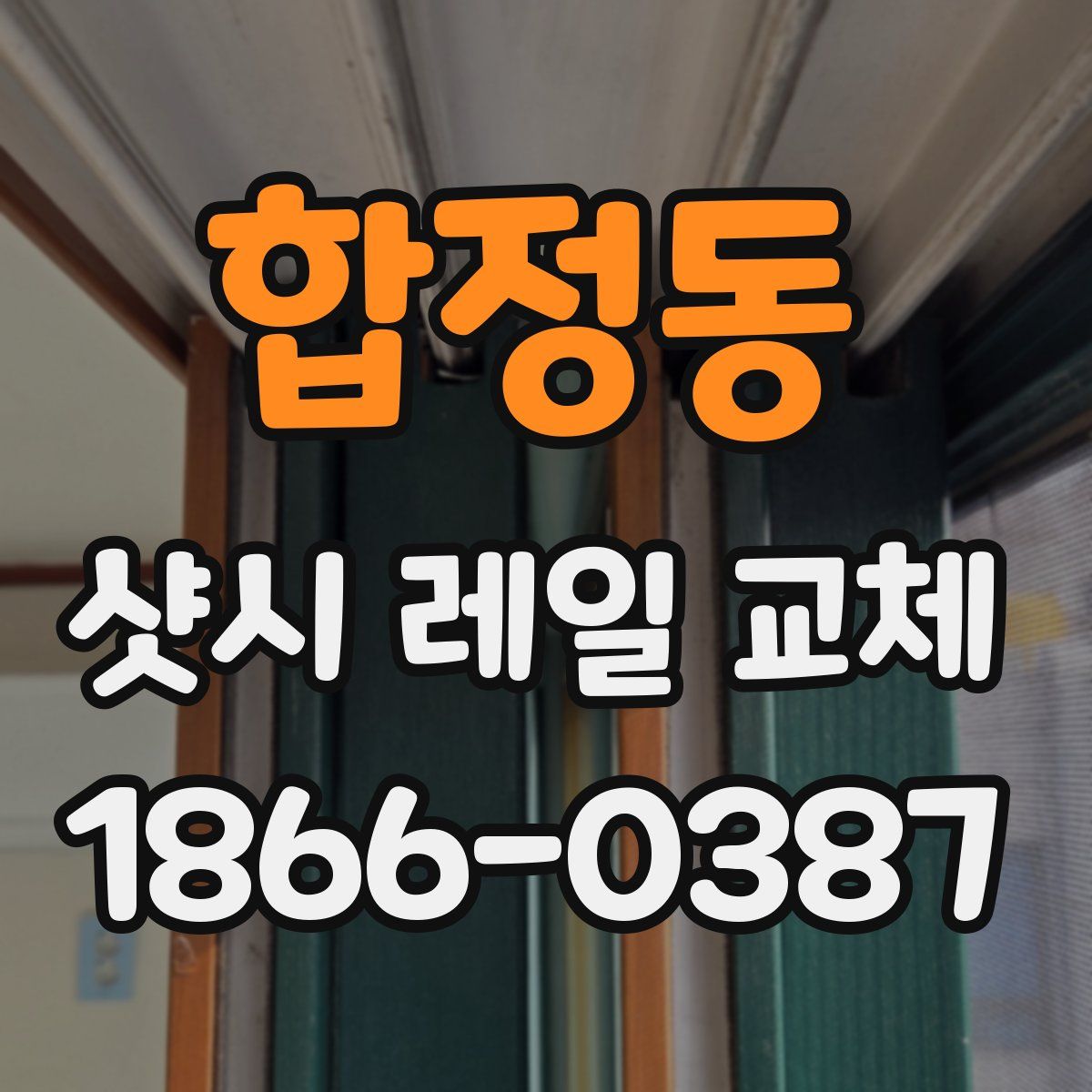 합정동 샷시 레일 교체