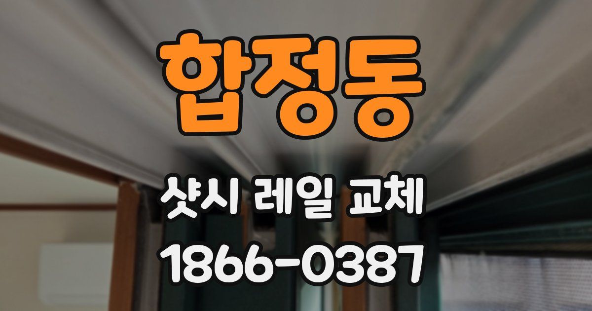 합정동 샷시 레일 교체