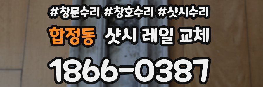 합정동 샷시 레일 교체