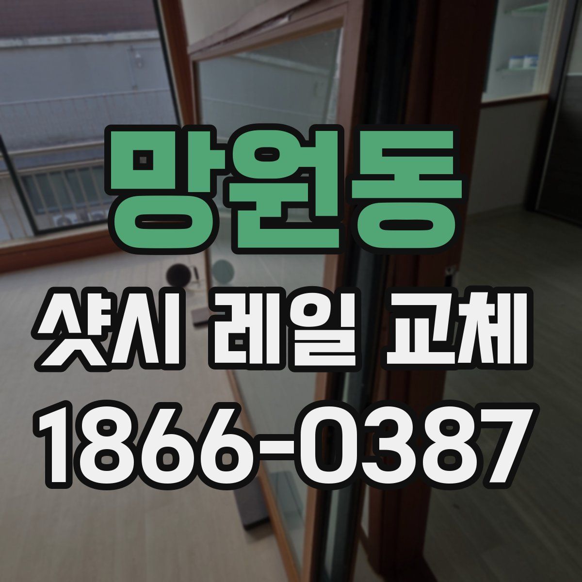 망원동 샷시 레일 교체