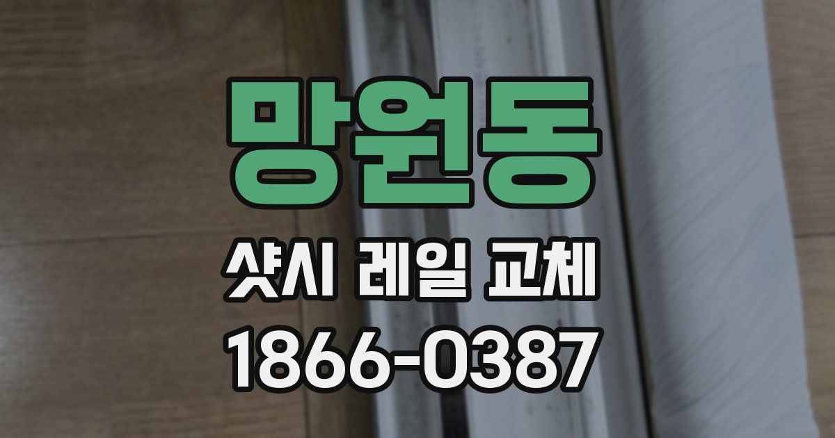 망원동 샷시 레일 교체