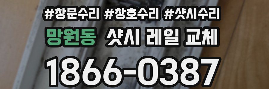 망원동 샷시 레일 교체