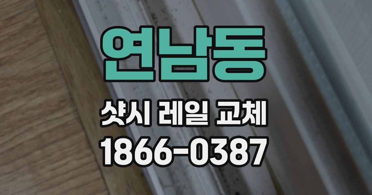 연남동 샷시 레일 교체