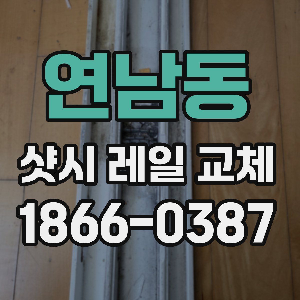 연남동 샷시 레일 교체