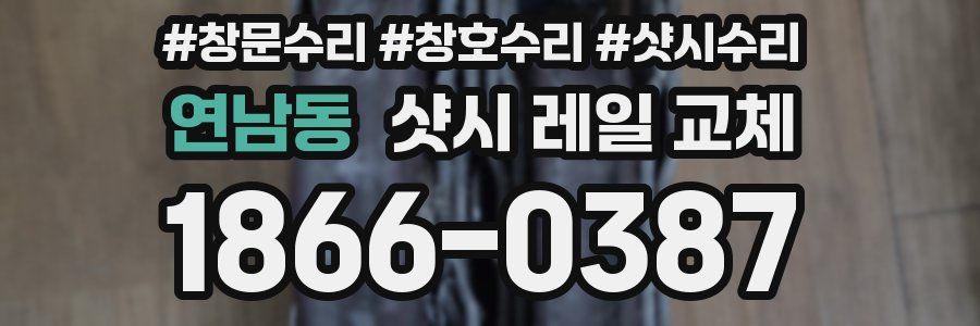 연남동 샷시 레일 교체