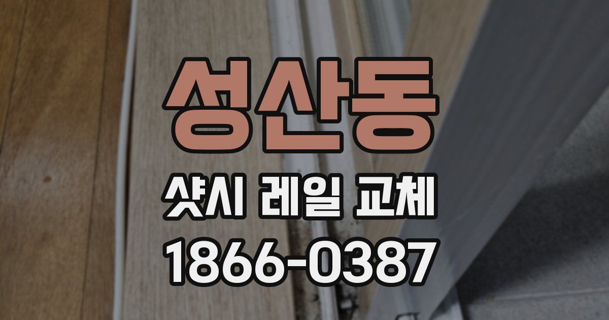 성산동 샷시 레일 교체